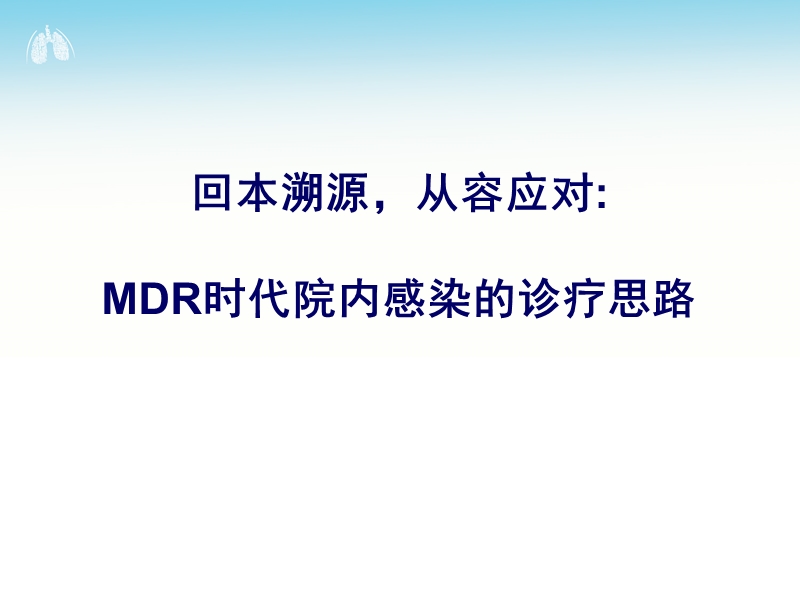 mdr时代院内感染的诊疗思路.ppt_第1页