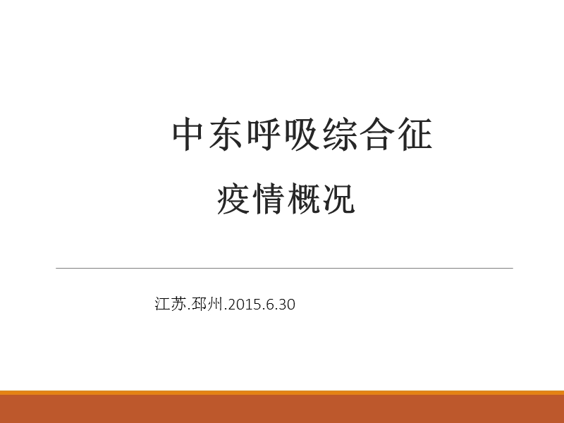 中东呼吸综合征概况6.30.ppt_第1页