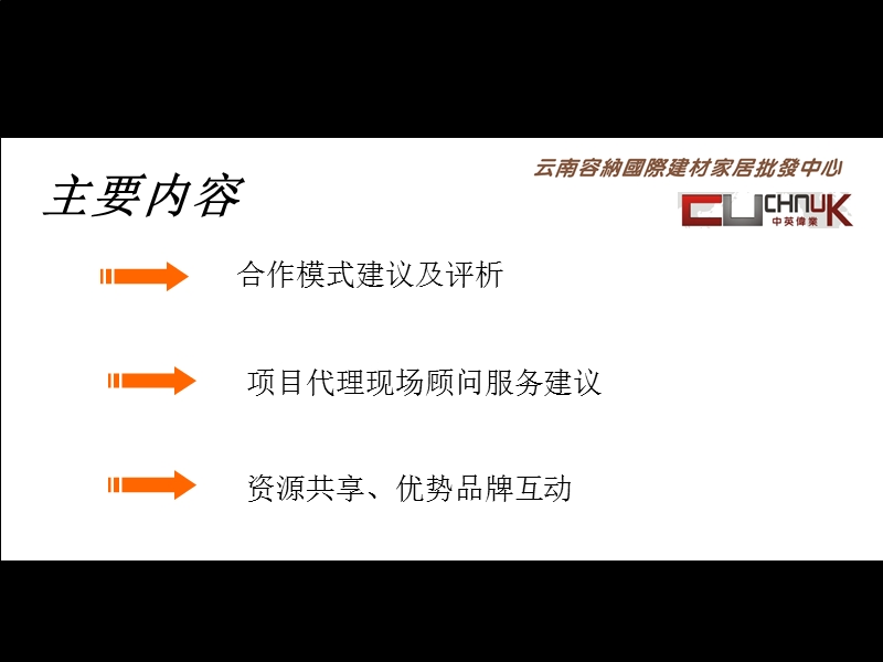 【云南容纳国际建材家居批发中心 】项目商务合作模式建议40p.ppt_第2页