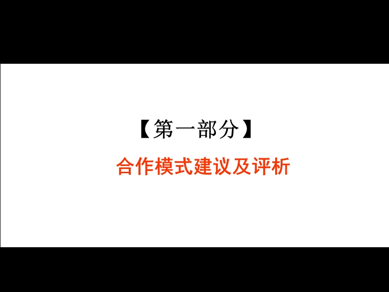 【云南容纳国际建材家居批发中心 】项目商务合作模式建议40p.ppt_第3页