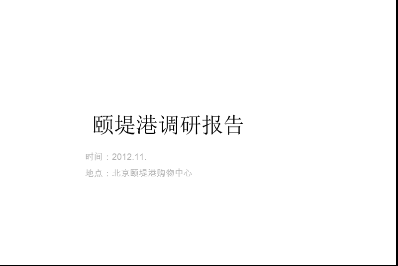 2012年11月北京颐堤港调研报告.ppt_第1页