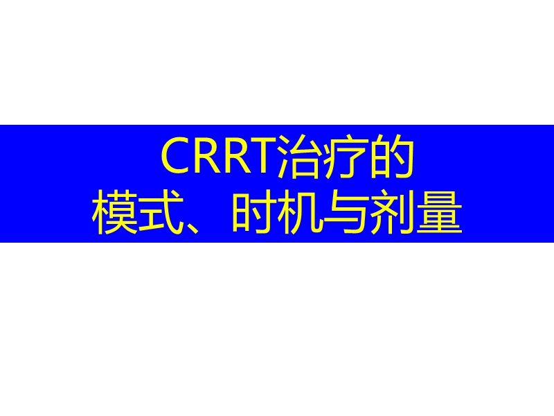 crrt的适应症_时机与计量.ppt_第1页