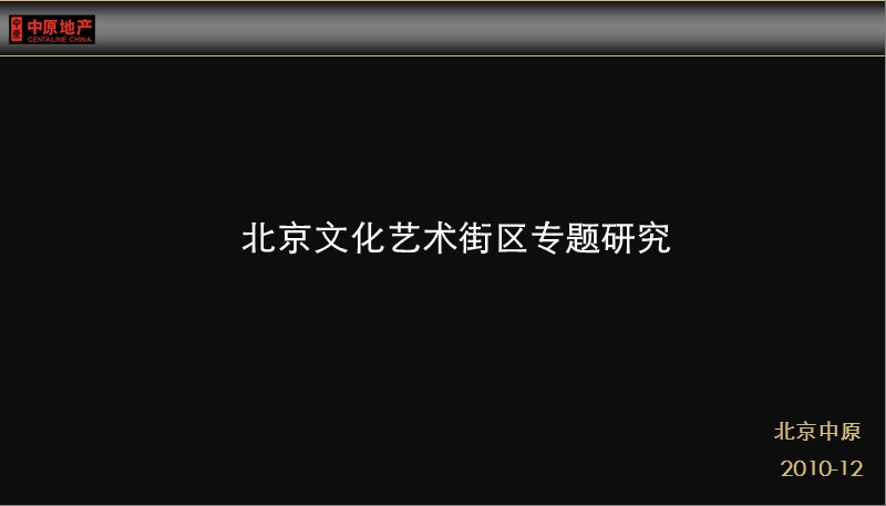 中原地产-2010北京创意文化艺术街区专题研究报告(23页).ppt_第1页