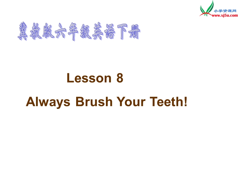 2016春冀教版（三起）六年级下册lesson 8《always brush your teeth》ppt课件5.ppt_第1页