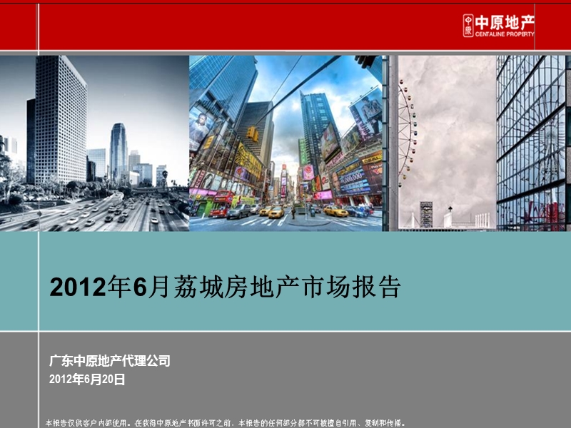 2012年6月广州荔城房地产市场报告34p.ppt_第1页