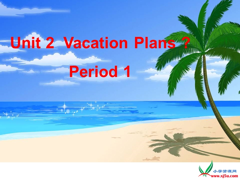 2016春广东版开心学英语五下unit 2《vacation plans》ppt课件1.ppt_第1页