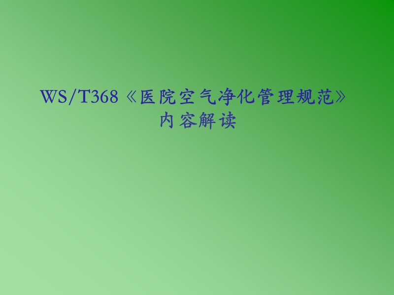 《医院空气净化管理规范》内容解读.ppt_第1页