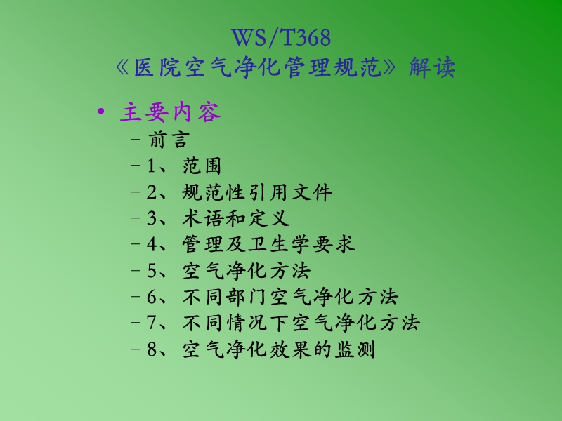 《医院空气净化管理规范》内容解读.ppt_第2页