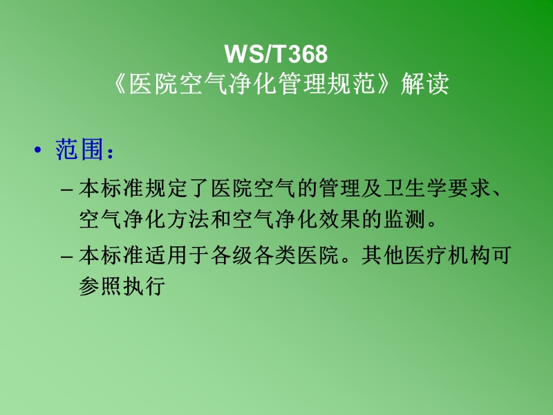 《医院空气净化管理规范》内容解读.ppt_第3页