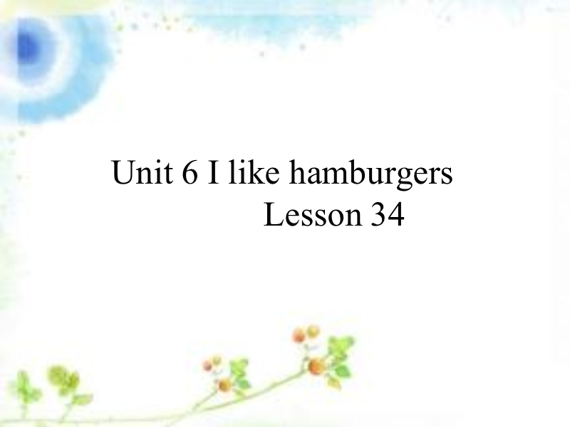 三年级上英语课件unit+6+i+like+hamburgers+lesson+34+课件2人教精通版.ppt_第1页