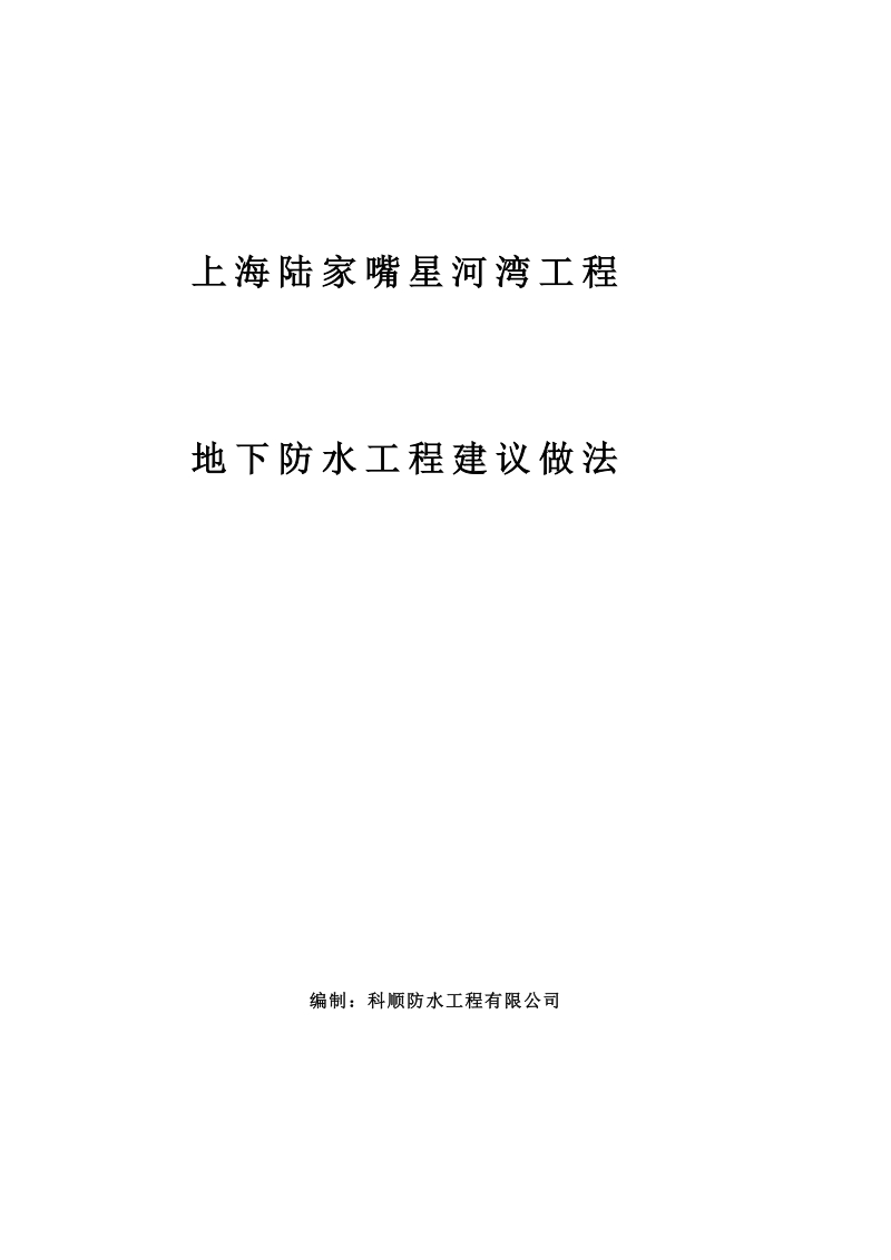 上海陆家嘴星河湾工程地下防水工程建议做法45p.doc_第1页