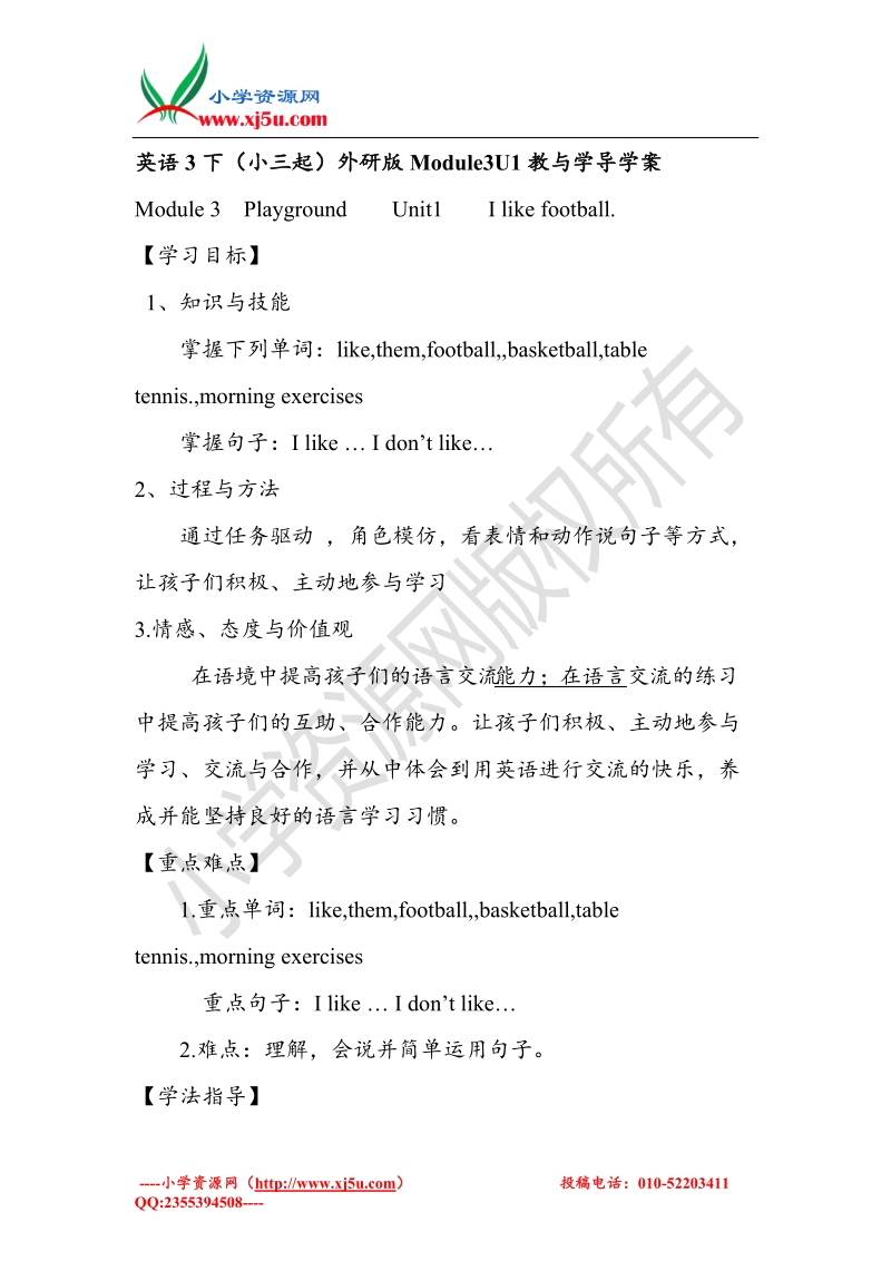 2016外研版三年级英语（下）《moudle3 unit1 i like football》教育学导学案.doc_第1页