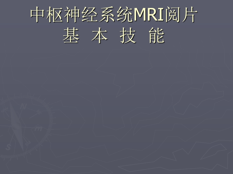 中枢神经系统mri阅片基本技能.ppt_第1页