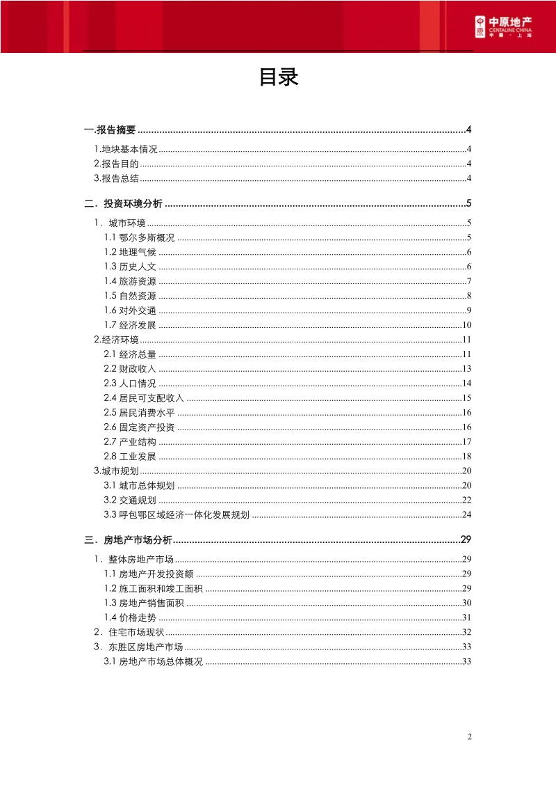 中原2010证大集团鄂尔多斯项目市场研究及产品建议报告62p.doc_第2页