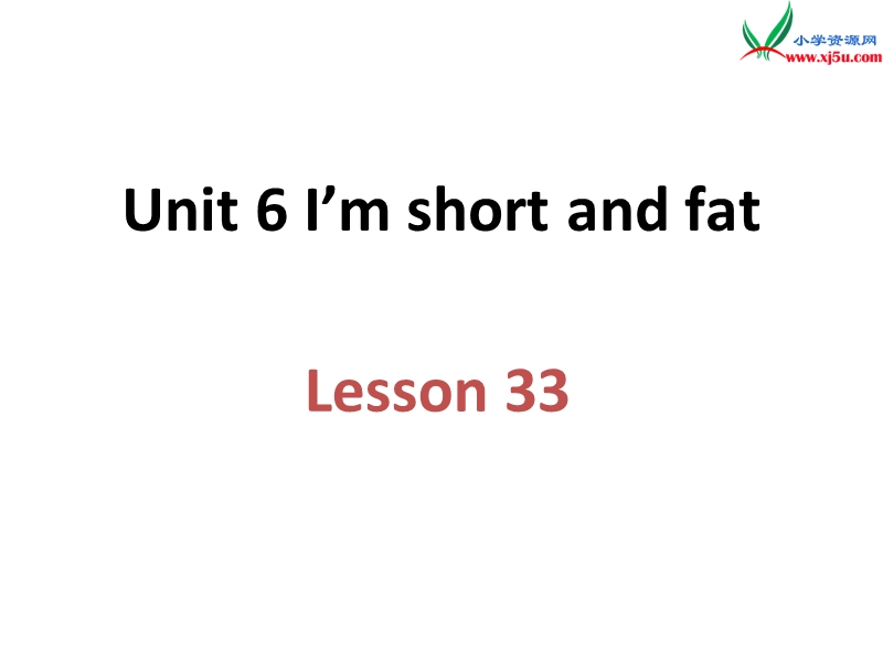 2016秋人教精通版英语四年级上册课件：unit 6《i’m tall》（lesson 33）1.ppt_第1页