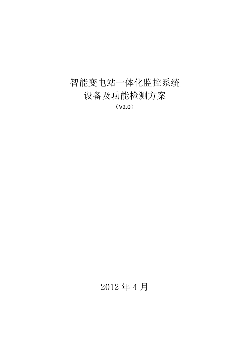 2012智能变电站一体化监控系统设备及功能检测方案(v2.0)版.doc_第1页