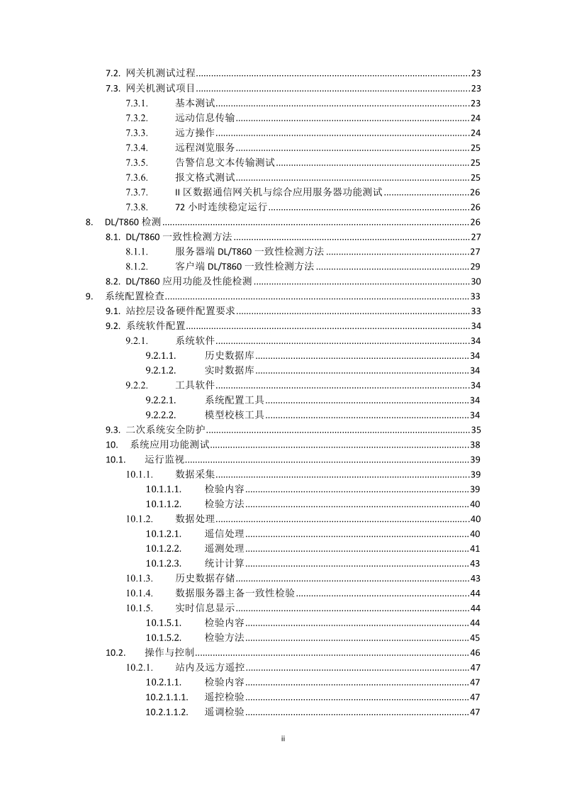 2012智能变电站一体化监控系统设备及功能检测方案(v2.0)版.doc_第3页