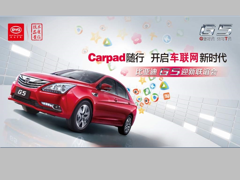 carpad随行 开启车联网新时代——比亚迪g5迎新联谊会.ppt_第1页