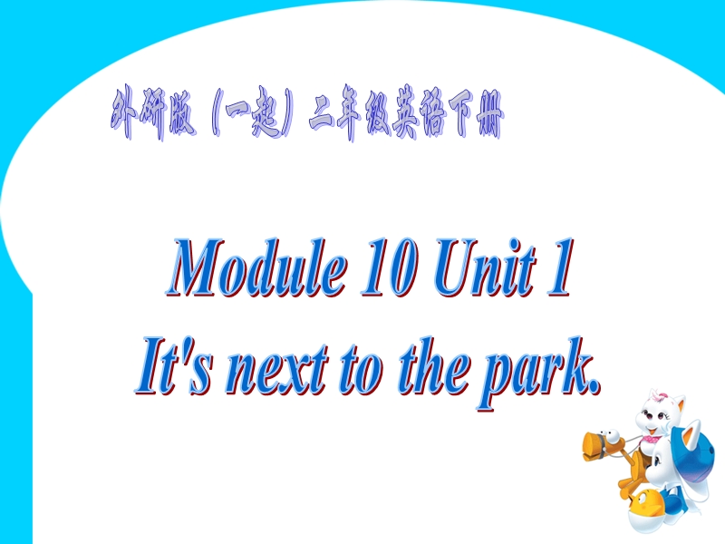 二年级下英语课件module+10+unit+11外研版（一年级起点）.ppt_第1页