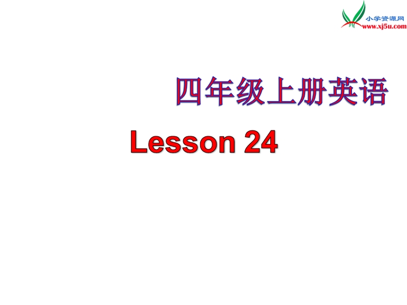 2016秋人教精通版英语四年级上册课件：unit 4《how’s the weather today》（lesson 24）2.ppt_第1页