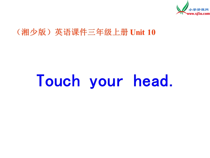 2016秋湘少版英语三年级上册unit 10《touch yout head》ppt课件1.ppt_第1页