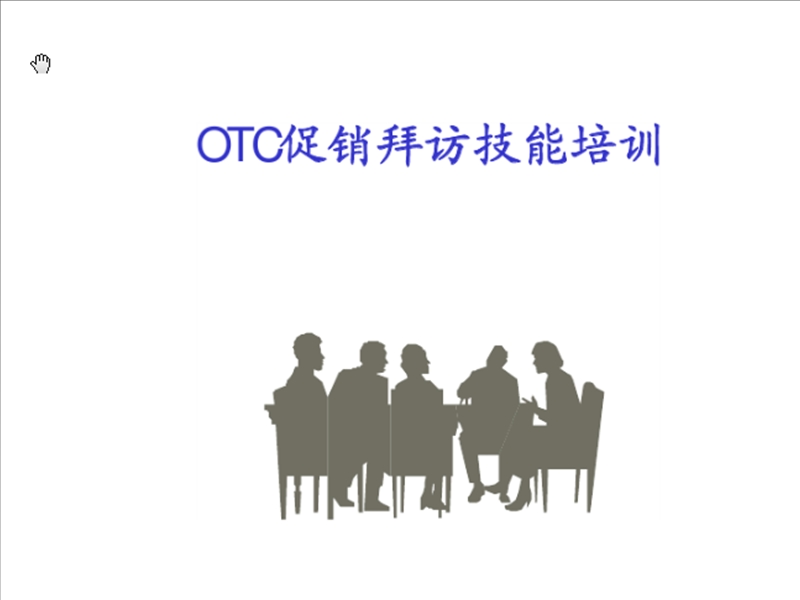 otc促销拜访技能培训经典版.ppt_第1页