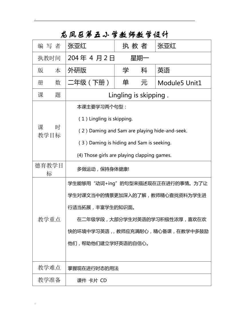 二年级下英语教学设计module5unit1 lingling is skipping .外研社（一起）.doc_第1页