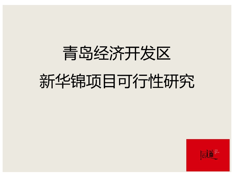 2012新华锦青岛开发区滨海大道项目前期可行报告44p.ppt_第1页