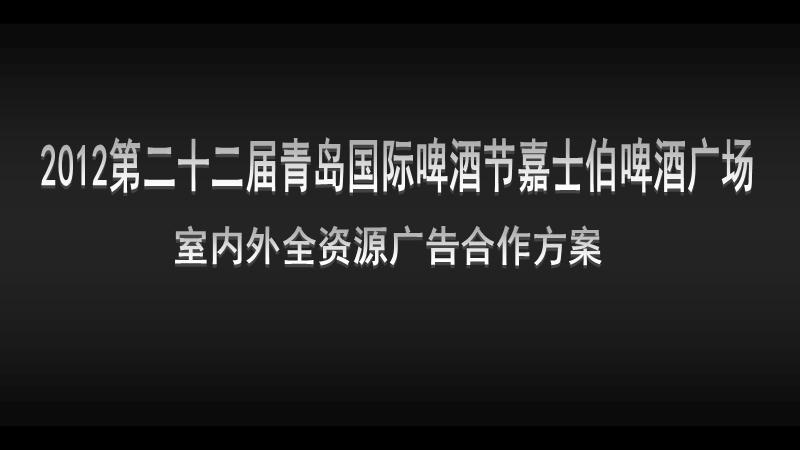 2012啤酒节嘉士伯大棚室内外招商方案.ppt_第1页