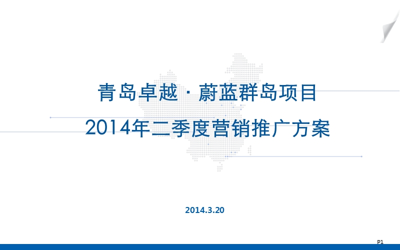 2014年二季度青岛卓越蔚蓝群岛项目营销推广方案（68页）.ppt_第1页