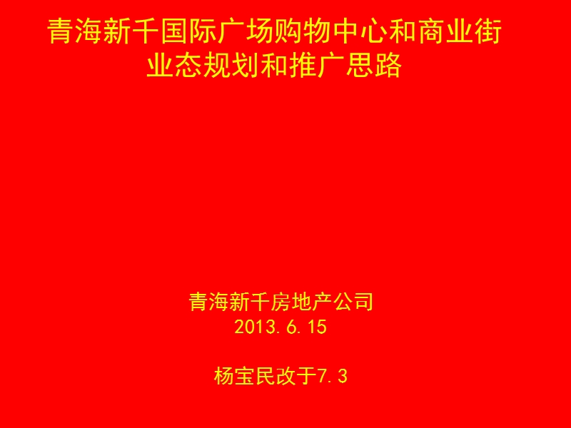 2013青海新千国际广场购物中心和商业街业业态规划和推广思路74p.ppt_第1页