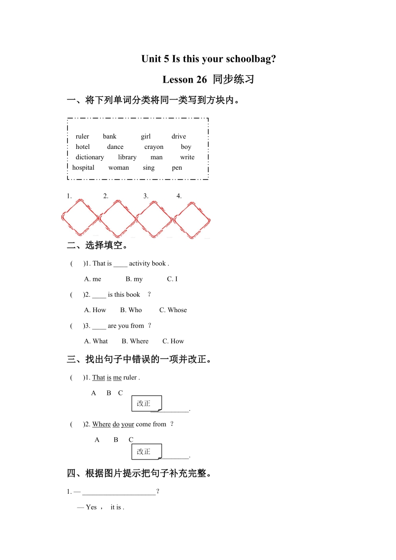 五年级上英语一课一练unit+5+is+this+your+schoolbag+lesson+26+同步练习3人教精通版.doc_第1页