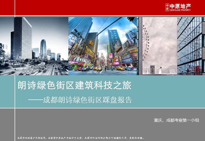 2012成都朗诗绿色街区踩盘报告54p.ppt_第1页