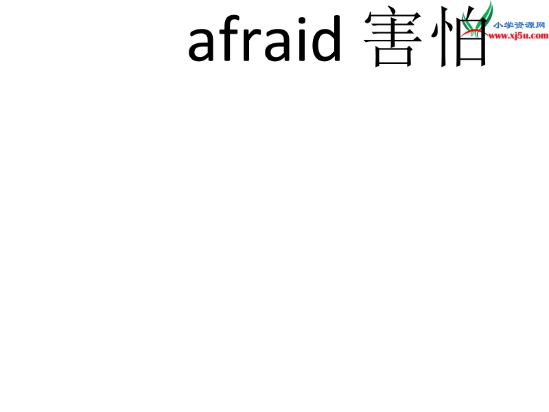 2016春湘少版版英语六年级下册unit 7《i’m not afraid》ppt课件4.ppt_第3页