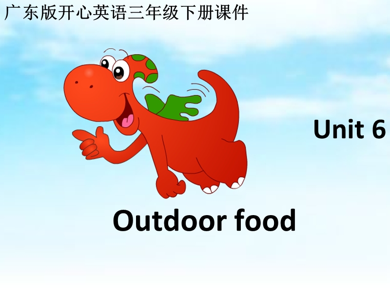 2016春三年级英语下册 unit 6《outdoor fun》课件 广东版开心.ppt_第1页