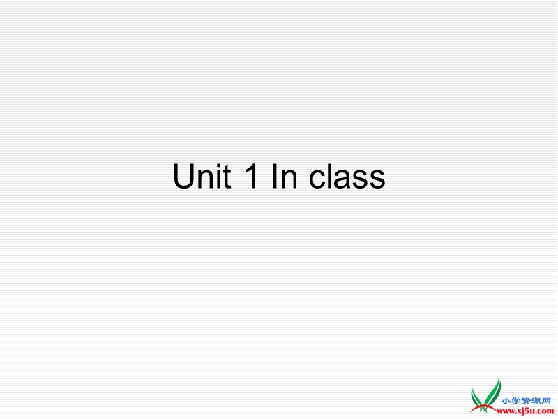 2016春译林版三下《unit 1 in class》ppt课件5.ppt_第1页