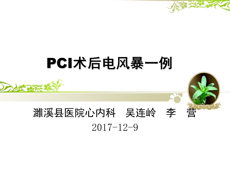 pci术后电风暴一例.pptx_第1页