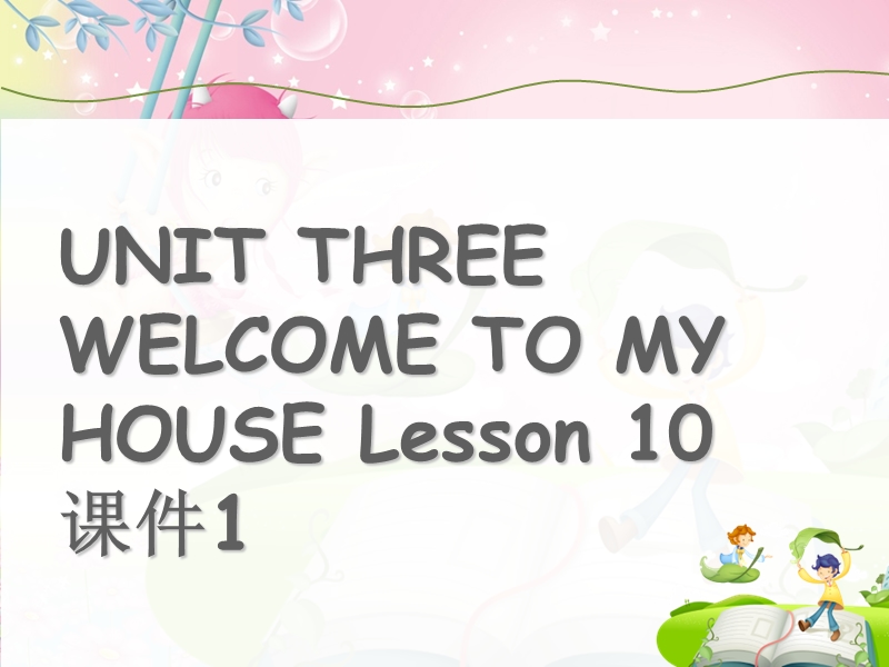 二年级下册英语课件-unit 3 welcome to my house lesson 10 (1)-北京课改版.ppt_第1页