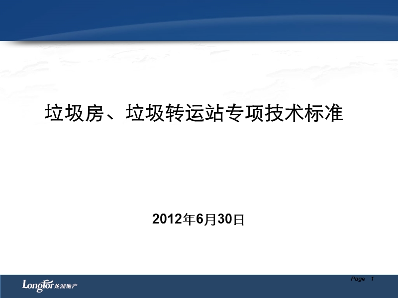 2012年龙湖地产垃圾房、垃圾转运站专项技术标准.ppt_第1页