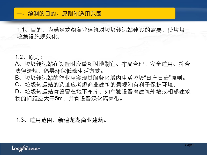 2012年龙湖地产垃圾房、垃圾转运站专项技术标准.ppt_第3页