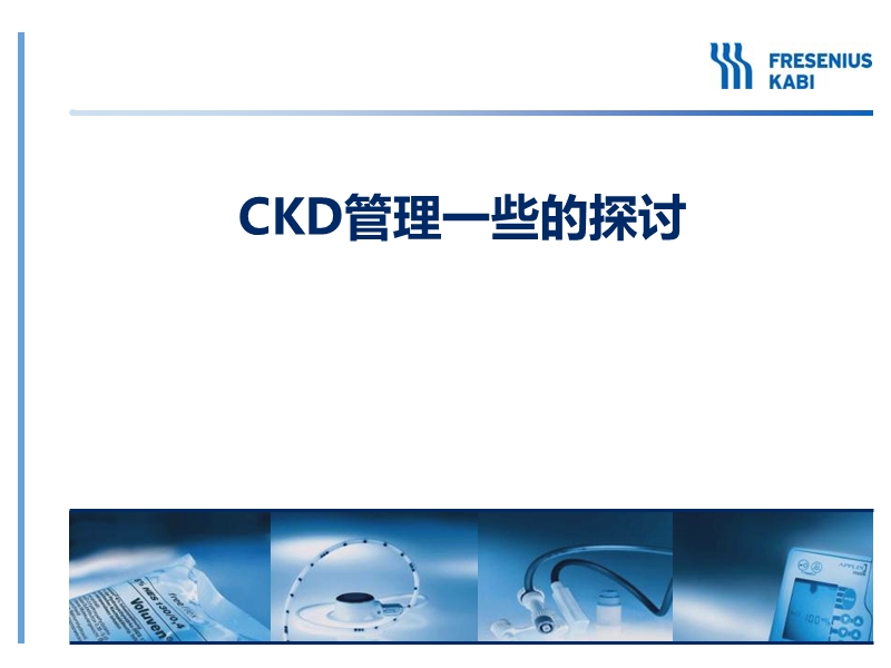 ckd管理意义 中心建立的探讨.pptx_第1页