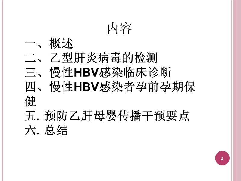 乙肝母婴传播预防.ppt_第2页