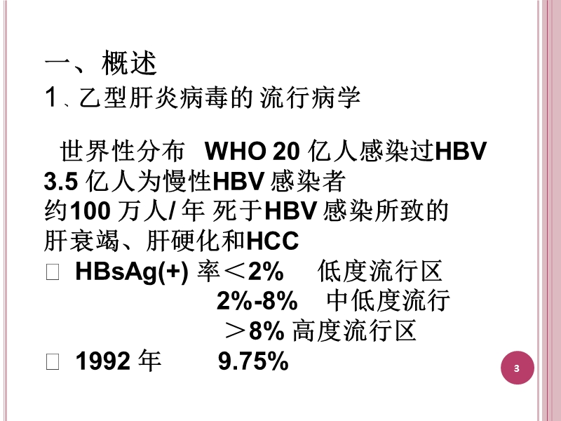 乙肝母婴传播预防.ppt_第3页