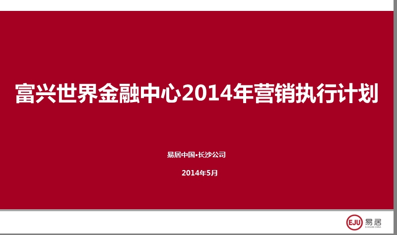 20140507富兴世界金融中心2014年营销计划62p.ppt_第1页