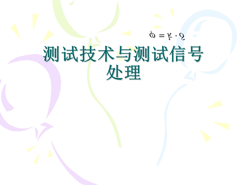 【检测技术与信号处理】测试技术与测试信号处理3章.ppt_第1页