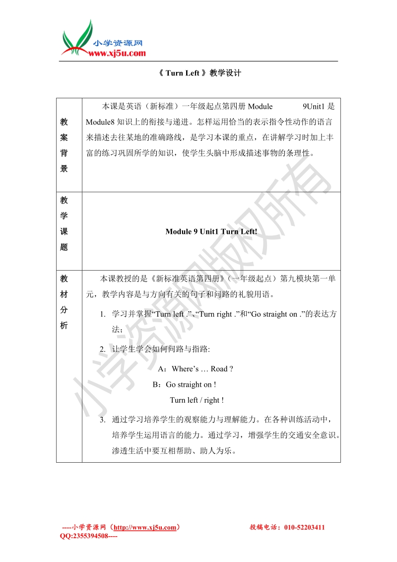 2016春外研版（一起）二下module 9《unit 1 turn left》教学设计.doc_第1页