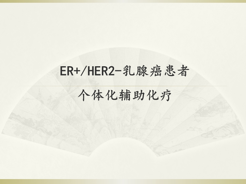 er+_her2-乳腺癌患者个体化化疗.pptx_第1页