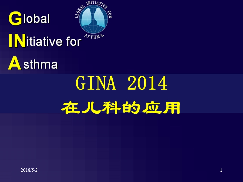 gina-2014-在儿科的应用.ppt_第1页