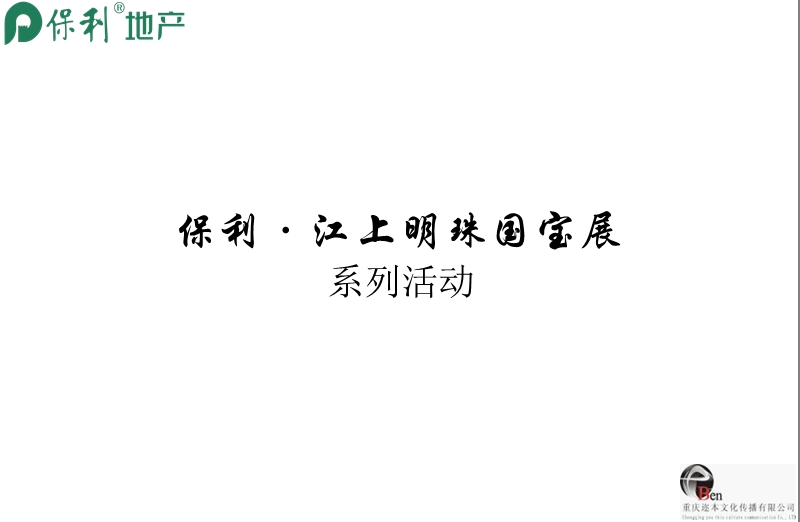 2012重庆保利·江上明珠国宝展系列活动.ppt_第1页