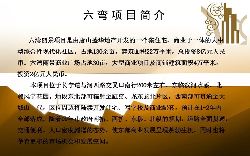 2012唐山盛华地产六湾丽景项目商业招商手册.ppt_第2页